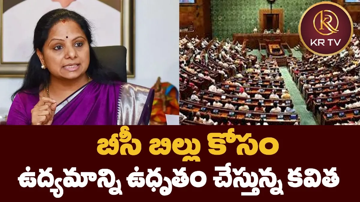 బీసీ బిల్లు కోసం ఉద్యమాన్ని ఉధృతం చేస్తున్న కవిత